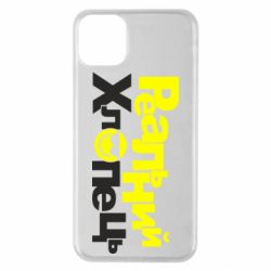 Чехол для iPhone 11 Pro Max Реальний хлопець - PrintSalon