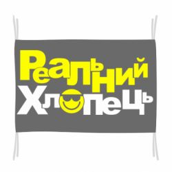 Флаг Реальний хлопець - PrintSalon