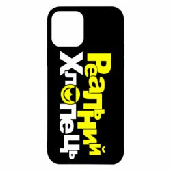 Чехол для iPhone 12 Реальний хлопець - PrintSalon
