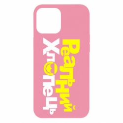 Чехол для iPhone 12 Pro Max Реальний хлопець - PrintSalon