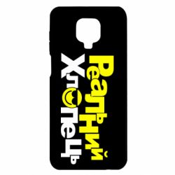 Чехол для Xiaomi Redmi Note 9S/9Pro/9Pro Max Реальний хлопець - PrintSalon