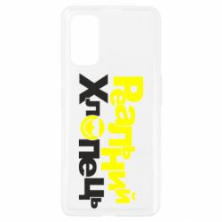 Чехол для Realme 7 Pro Реальний хлопець - PrintSalon