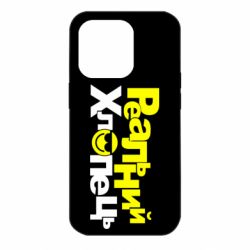 Чехол для iPhone 14 Pro Реальний хлопець - PrintSalon
