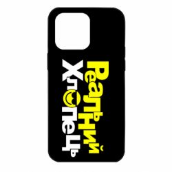 Чехол для iPhone 14 Pro Max Реальний хлопець - PrintSalon