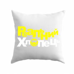 Подушка Реальний хлопець - PrintSalon