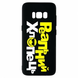 Чехол для Samsung S8 Реальний хлопець - PrintSalon