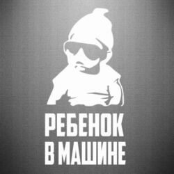 Наклейка Ребенок в машине-PrintSalon Наклейка Ребенок в машине