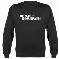 Cвитшот 007 Не время умирать - PrintSalon