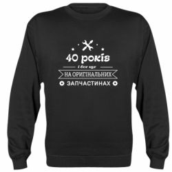 Cвитшот 40 лет на оригинальных запчастях - PrintSalon