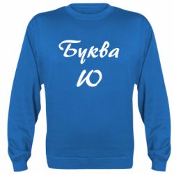 Cвитшот Буква Ю - PrintSalon