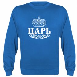 Світшот Цар - PrintSalon