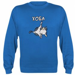 Cвитшот Хоба - PrintSalon