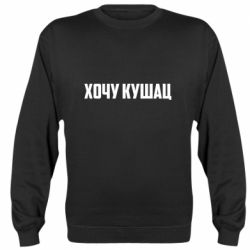 Cвитшот Хочу кушац - PrintSalon