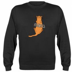 Cвитшот Кот Атыбитесь - PrintSalon