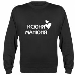 Cвитшот Ксюня манюня - PrintSalon
