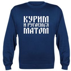Світшот Куримо и лаємося матом - PrintSalon