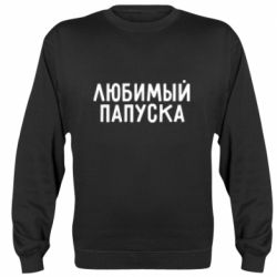 Cвитшот Любимый папуска - PrintSalon