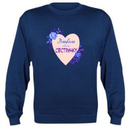 Cвитшот Люблю Свою Сестричку - PrintSalon