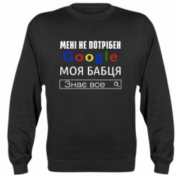 Cвитшот Моя бабуля знает всё - PrintSalon