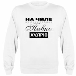 Cвитшот На Чиле На Расслабоне - PrintSalon