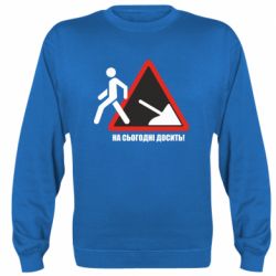 Cвитшот На сегодня хватит! - PrintSalon