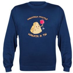 Cвитшот Накатила Грусть - PrintSalon