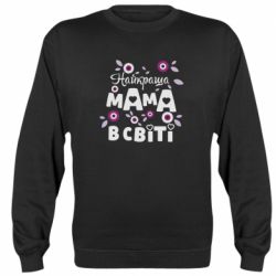 Світшот Найкраща мама в світі - PrintSalon