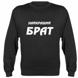 Світшот Найкращий брат - PrintSalon