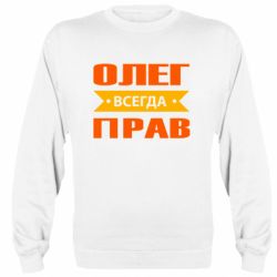 Cвитшот Олег Всегда Прав - PrintSalon