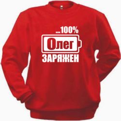 Cвитшот Олег Заряжен - PrintSalon