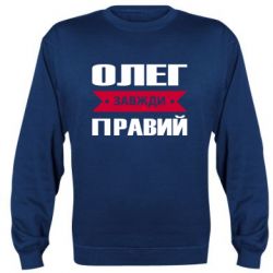 Cвитшот Олег Завжди Правий - PrintSalon