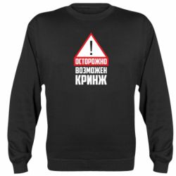 Cвитшот Осторожно возможен кринж - PrintSalon