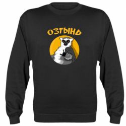 Cвитшот Озтынь Лемур - PrintSalon