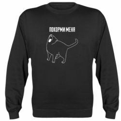 Світшот Покорми меня - PrintSalon