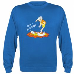 Cвитшот Пол это лава - PrintSalon