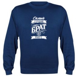 Світшот Найкращий брат в світі - PrintSalon