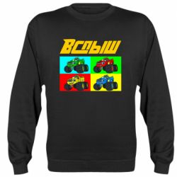 Cвитшот Спыш и Чудо Машинки - PrintSalon