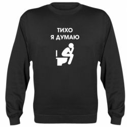 Cвитшот Тихо, я думаю - PrintSalon