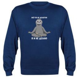 Світшот Все Що Не Робиться Я І Не Роблю - PrintSalon