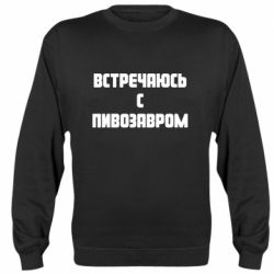 Cвитшот Встречаюсь с пивозавром - PrintSalon