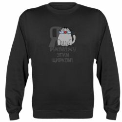 Cвитшот Я руковожу этим цирком - PrintSalon