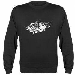 Світшот Я В Танку - PrintSalon