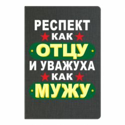 Блокнот с принто Респект как отцу и уважуха как мужу - PrintSalon