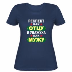 Женская футболка Респект как отцу и уважуха как мужу - PrintSalon