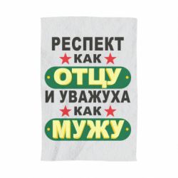 Полотенце с принтом Респект как отцу и уважуха как мужу - PrintSalon