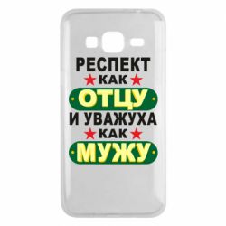 Чехол для Samsung J3 2016 Респект как отцу и уважуха как мужу - PrintSalon