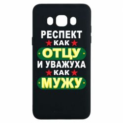 Чехол для Samsung J7 2016 Респект как отцу и уважуха как мужу
