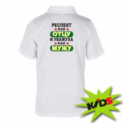 Детское поло Респект как отцу и уважуха как мужу - PrintSalon