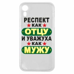 Чехол для iPhone XR Респект как отцу и уважуха как мужу - PrintSalon