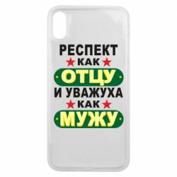 Чехол для iPhone Xs Max Респект как отцу и уважуха как мужу - PrintSalon